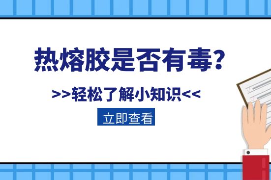 熱熔膠是否有毒？