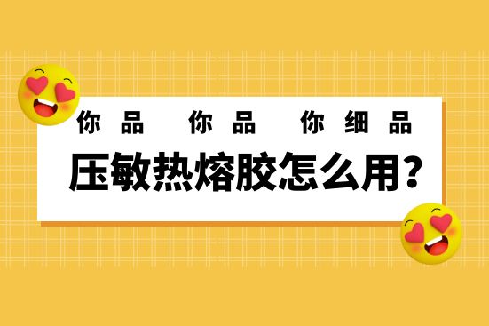 壓敏熱熔膠怎么用？