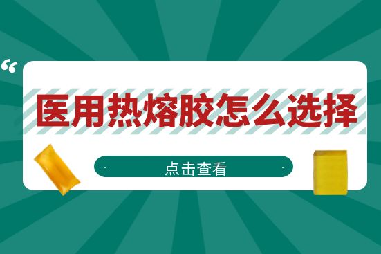 醫(yī)用熱熔膠怎么選