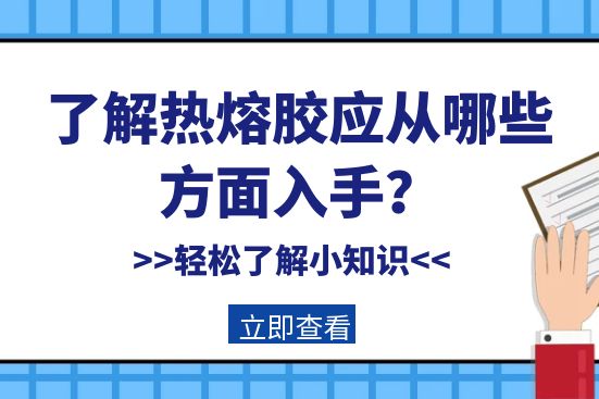 了解熱熔膠應(yīng)從哪些方面入手？