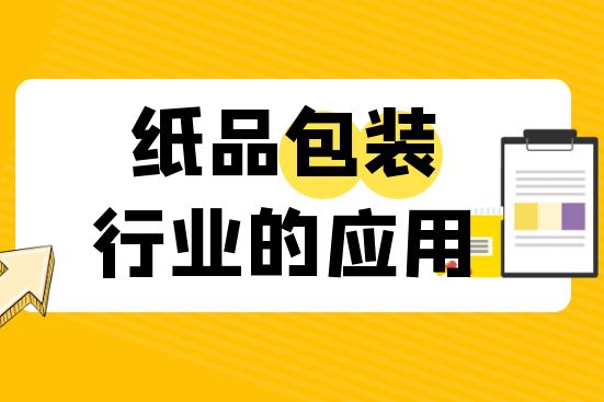 紙品包裝行業(yè)的應用